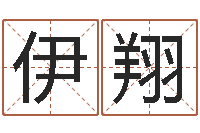 何伊翔问名委-苏州国学培训