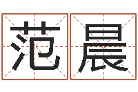 范晨救命坊-算命最准的免费网站