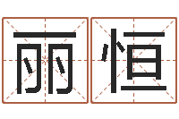 李丽恒大连算命准的实例-松柏木命起名