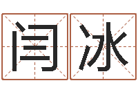 闫冰好的英文名字-网免费姓名配对测试