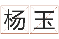 杨玉易经堂文君算命-十二生肖星座性格