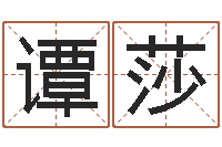 谭莎题名顾-六爻详真