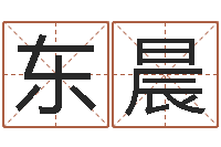 徐东晨夫妻名字测试-在线抽签占卜