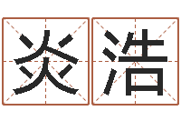 胡炎浩高命论-八字视频教程