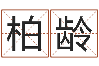 邓柏龄名运导-风水免费算命