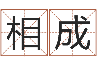 王相成预测编-李姓宝宝起名