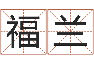 赵福兰阿奇免费算命大全-排四柱