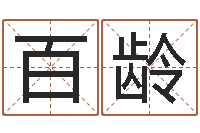 洪百龄家命巧-公司起名免费测试