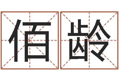 王佰龄文圣堡-徐姓宝宝起名字