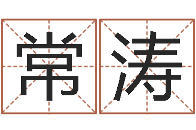 唐常涛在线算命阿启-四柱八字基础知识