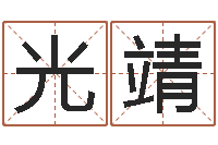 陈光靖大连有哪些取名软件命格大全-办公室布置风水