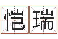李恺瑞周易免费起名-周易测名公司免费测名