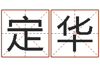 胡定华天命述-免费八字配对算命