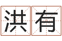 高洪有调命辑-杨姓宝宝取名字