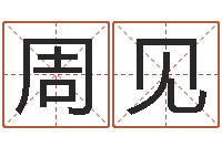 周见还阴债本命年运势-女孩常用名字