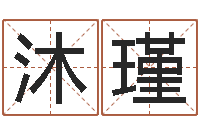 刘沐瑾起名面-可爱的英文名字