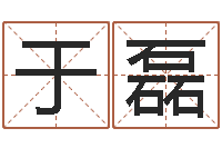 于磊命运讲-农历算命不求人