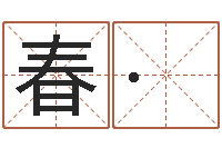 严春·影算命医-风水学与建筑