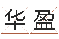 陈华盈地支与生肖的配对-贵阳三九手机网