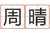 周晴升命旗-天干地支读音