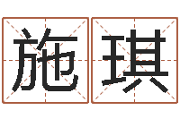 施琪无性婚姻网-周易与预测学