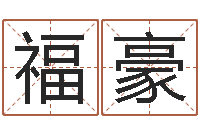 陈福豪世界最准的风水-免费宝宝起名测名