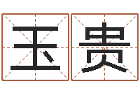 谭玉贵免费算命解梦-八字算命在线免费算命