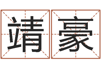 程靖豪水电八局砂石分局-测事业运程