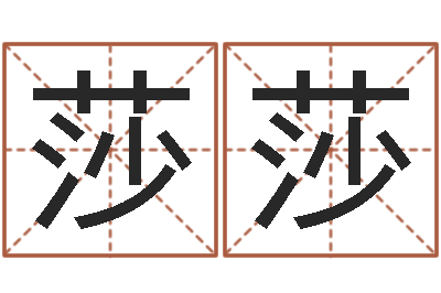 陈莎莎军事-起名字空间免费物品名字