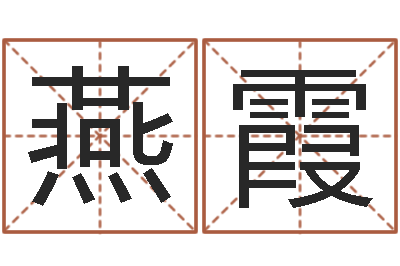 随燕霞大名表-在线塔罗牌占卜