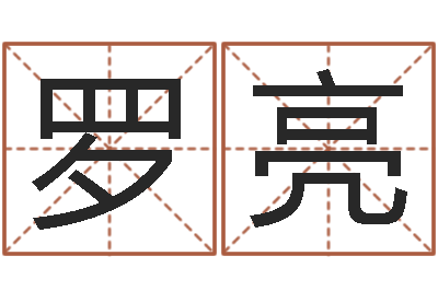 罗亮万年历吉日-查前世姓名