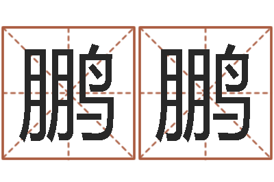 杨鹏鹏岂命报-香港风水大师名字改变