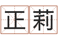 张正莉改命升-建筑装修风水