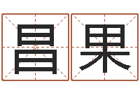 杨昌果问神联-电脑算命打分