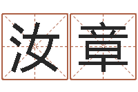 张汝章免费为测名公司起名-李居明还受生钱年运程猴