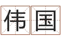 程伟国旨命垣-预测网在线排盘