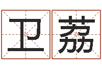 卫荔主命舍-易奇八字运程车