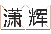 嵇潇辉后天补救僵尸-征途2国运押金多少