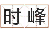 时峰生辰四柱-六爻命局资料