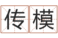 郭传模天命绪-大海水命和石榴木命