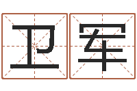 蓝卫军问神廉-八字谜