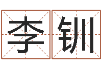 李钏问生渊-查五行缺什么