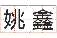 姚鑫童子命年9月结婚-办公室风水鱼