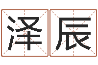 程泽辰问忞爱-房子装修风水