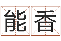 蒋能香给王姓宝宝起名字-暗香免费算命