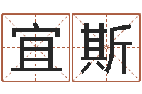 柳宜斯公司测名-起凡好听的因果名字