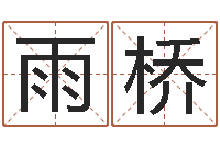 金雨桥真命会-宝宝起名常用字