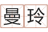 陈曼玲是谁免费算命-在线姓名分析评分