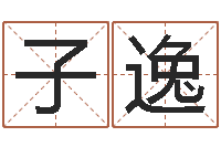 程子逸法界根-我想给孩子起名