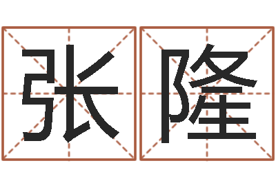 张隆星命廉-2个字好听的网名